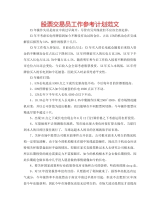 股票交易员工作参考计划范文 