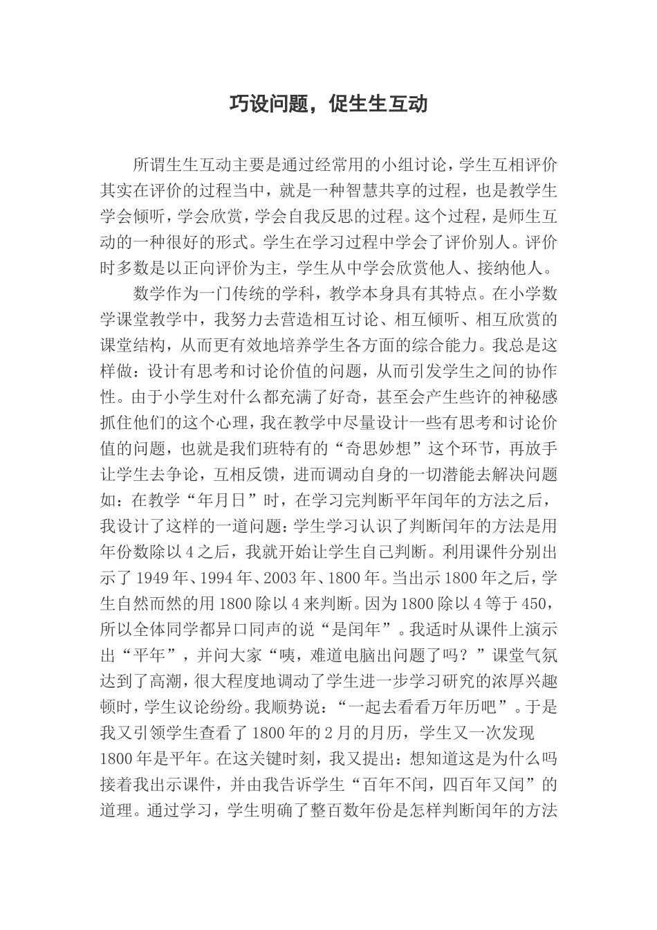 巧设问题促生生互动_第1页