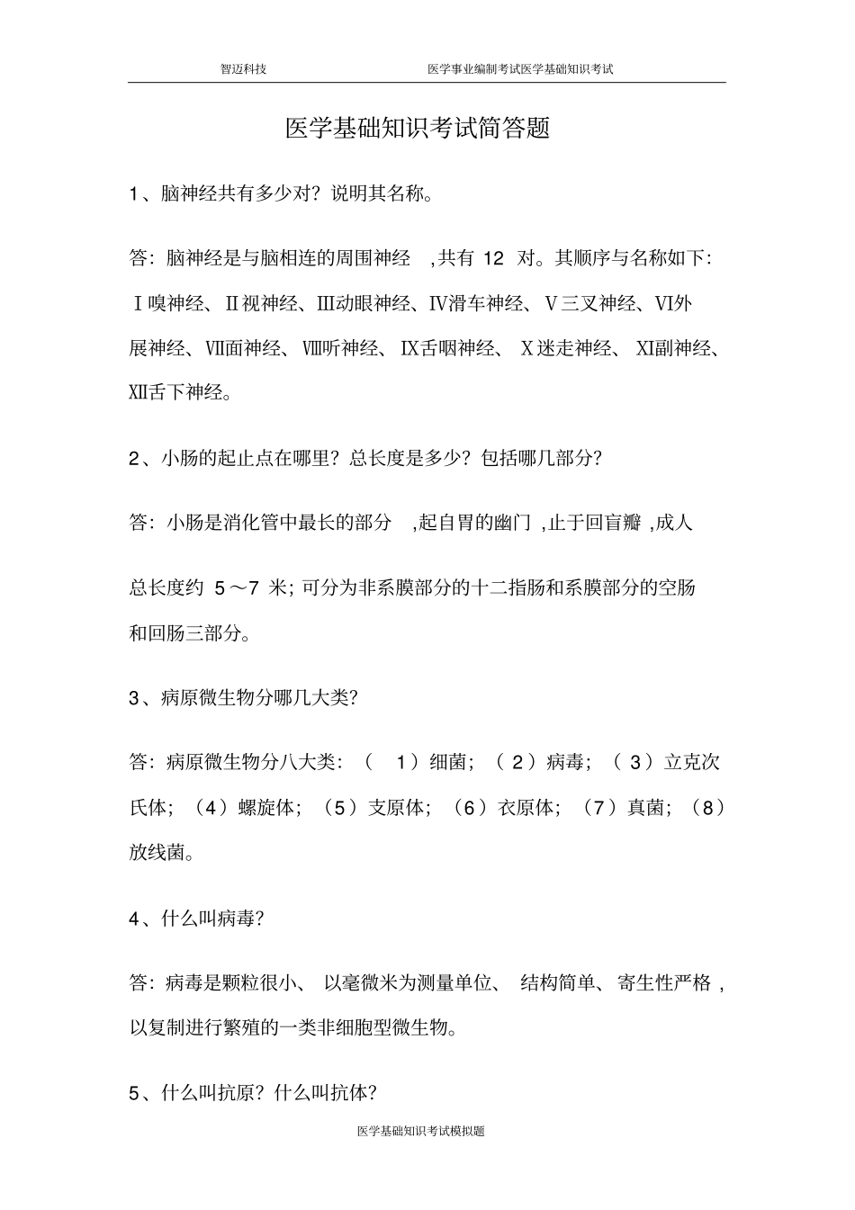 医学基础知识简答题_第1页