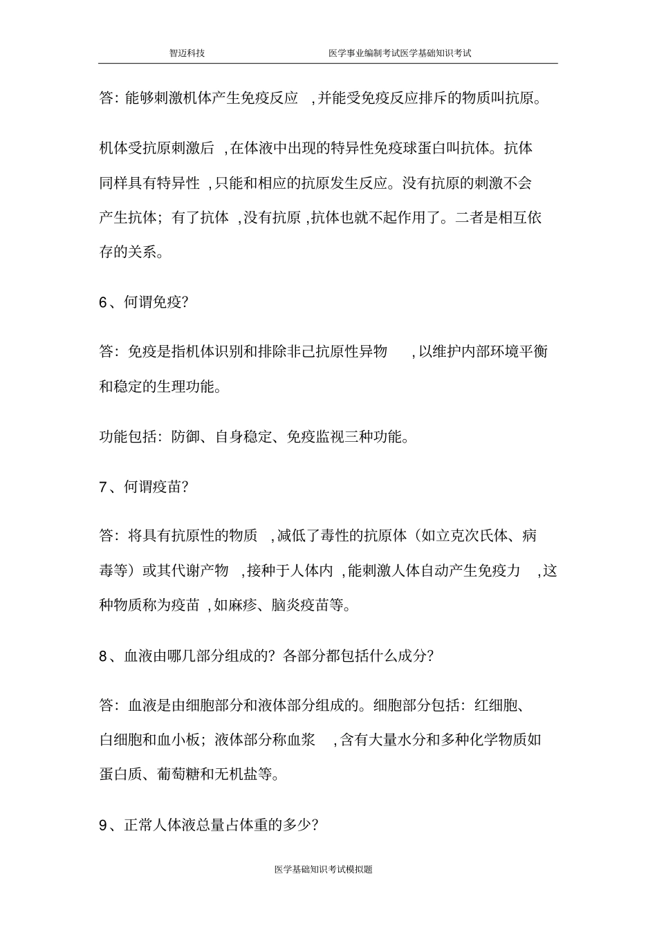 医学基础知识简答题_第2页