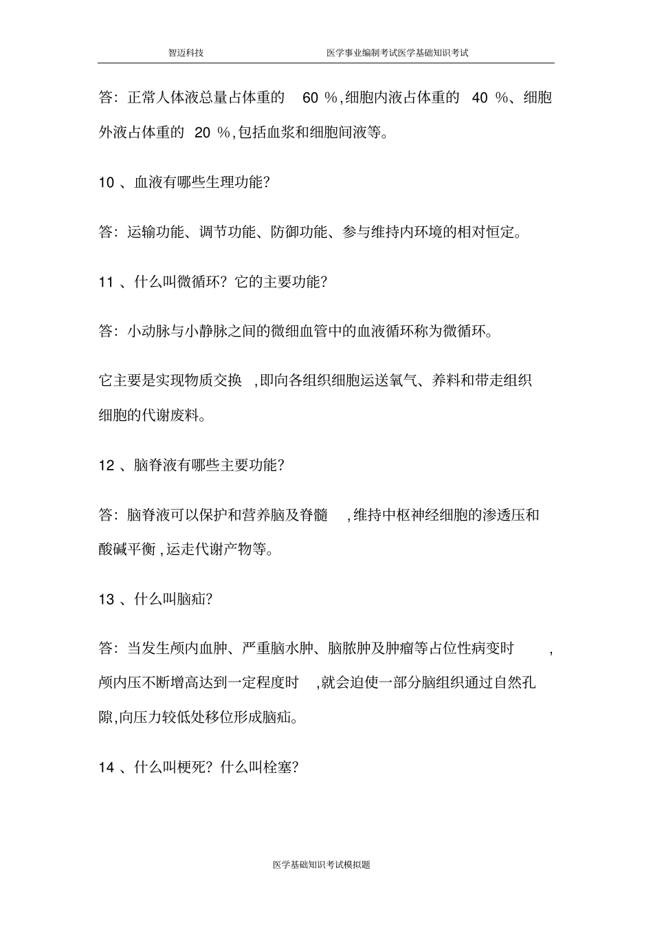 医学基础知识简答题_第3页