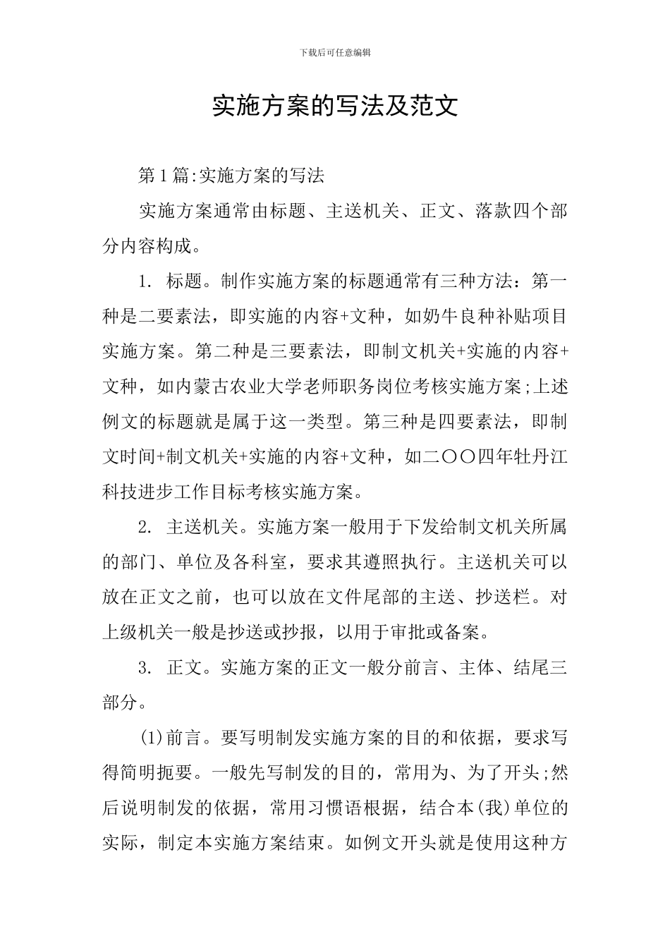 实施方案的写法及范文_第1页