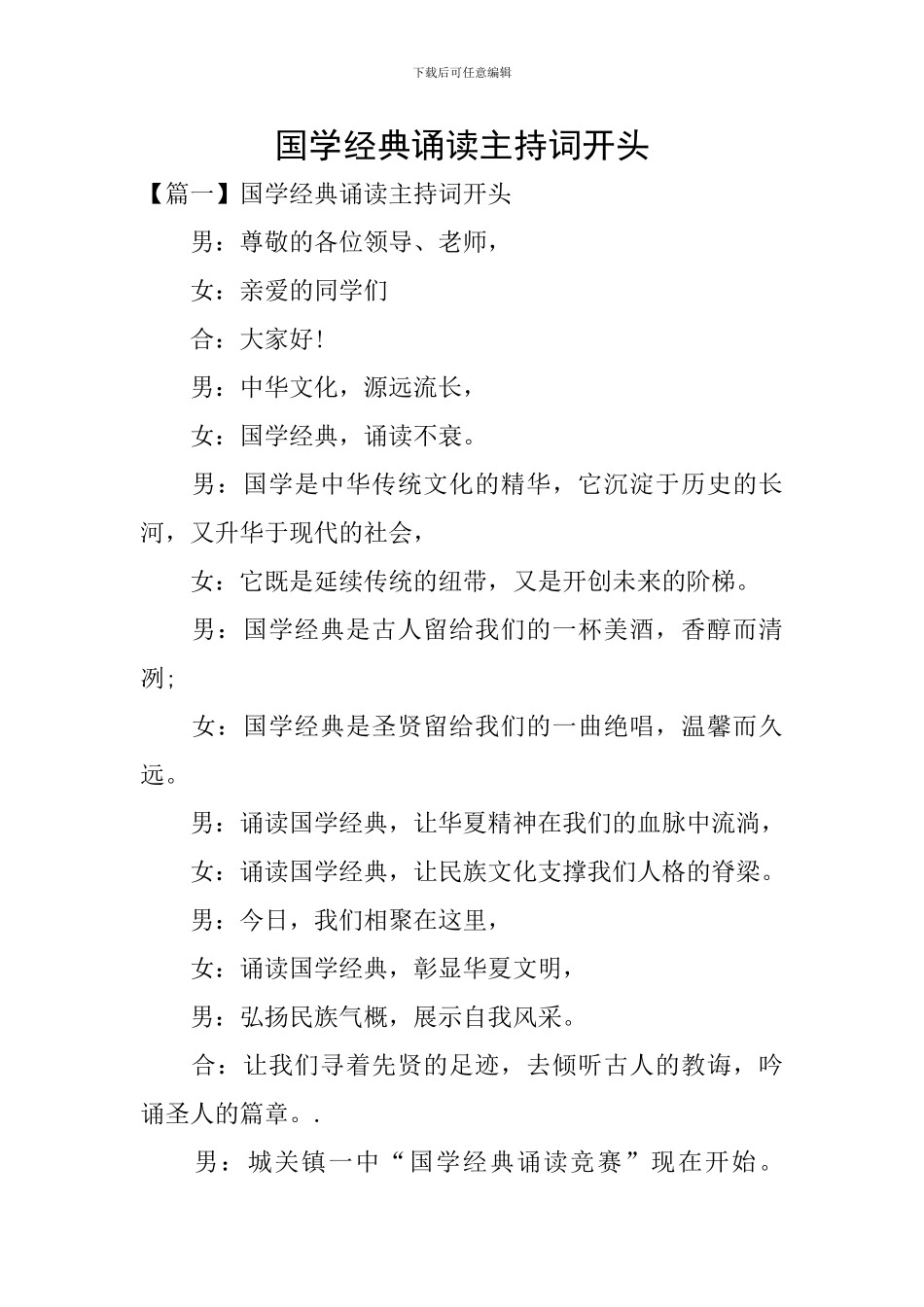 国学经典诵读主持词开头_第1页