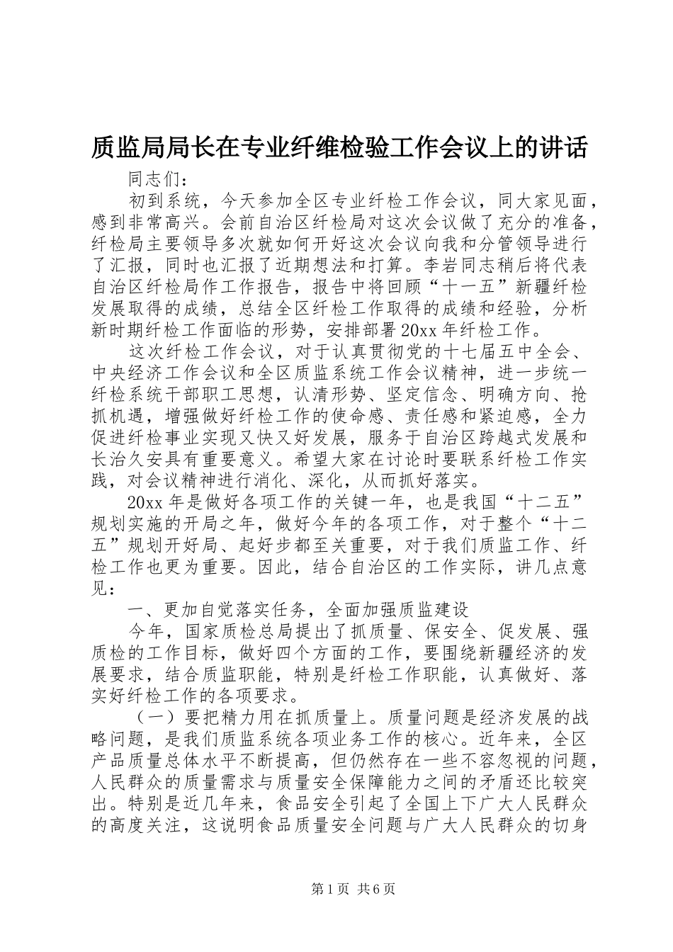 质监局局长在专业纤维检验工作会议上的讲话发言_第1页