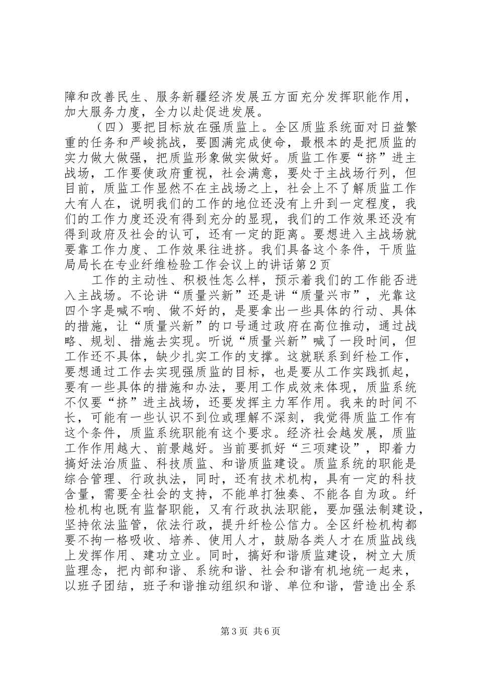 质监局局长在专业纤维检验工作会议上的讲话发言_第3页