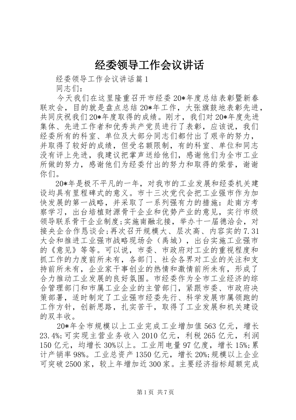 经委领导工作会议讲话发言_第1页