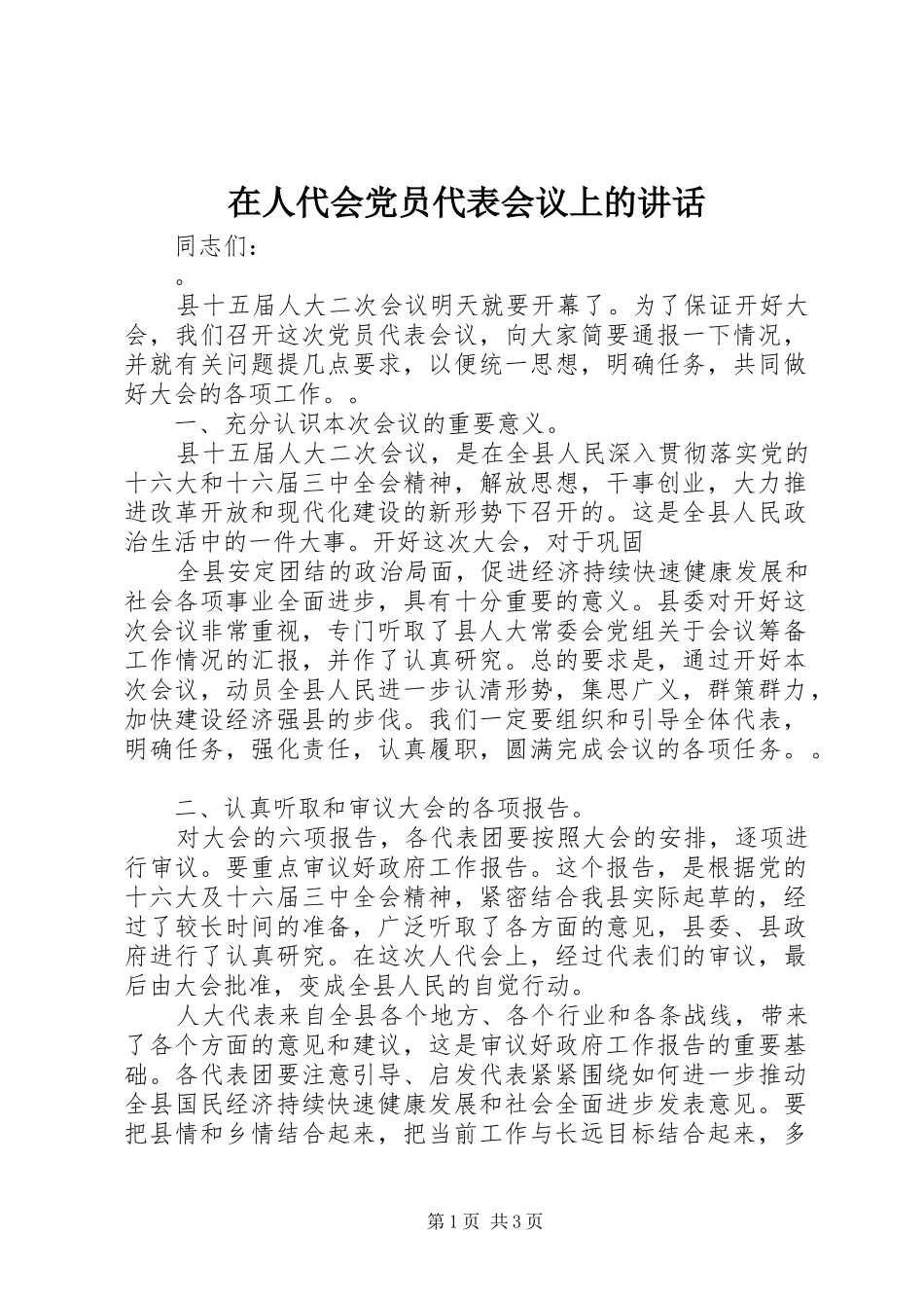 在人代会党员代表会议上的讲话发言_第1页