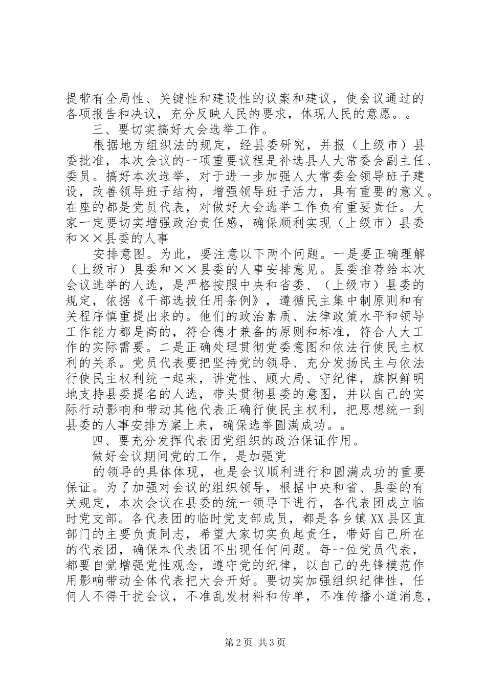 在人代会党员代表会议上的讲话发言_第2页
