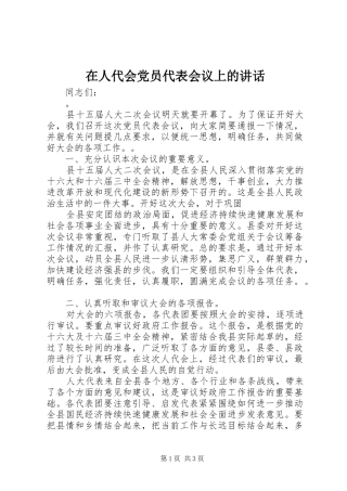 在人代会党员代表会议上的讲话发言