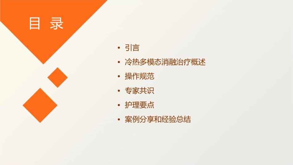 冷热多模态消融治疗肝脏恶性肿瘤操作规范专家共识护理课件_第2页