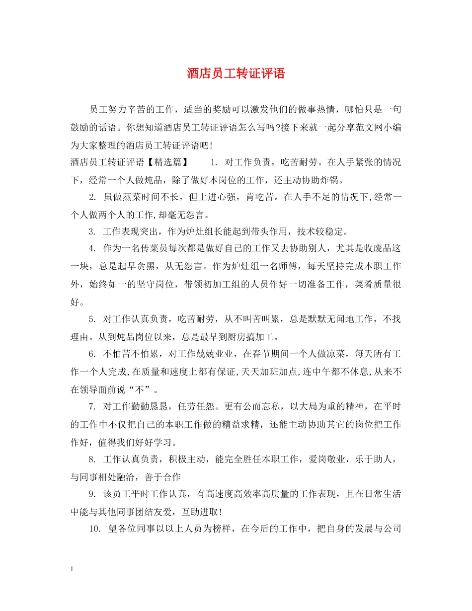 酒店员工转证评语 _第1页