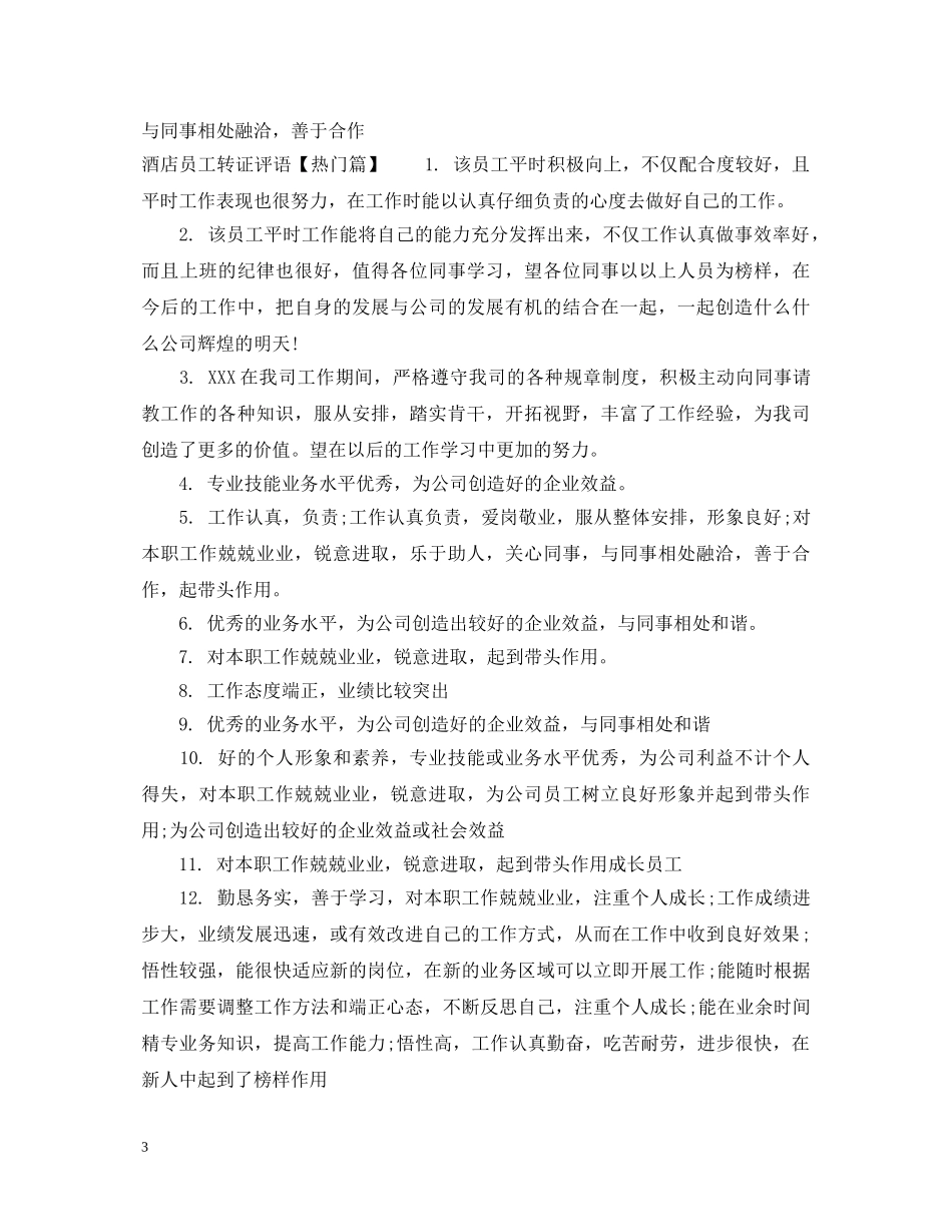 酒店员工转证评语 _第3页