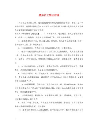 酒店员工转证评语 