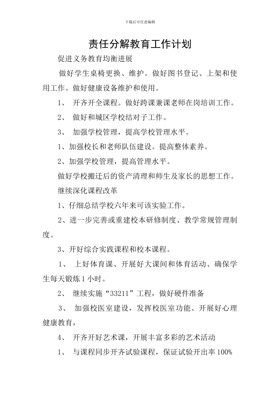 责任分解教育工作计划_第1页