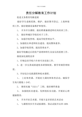 责任分解教育工作计划