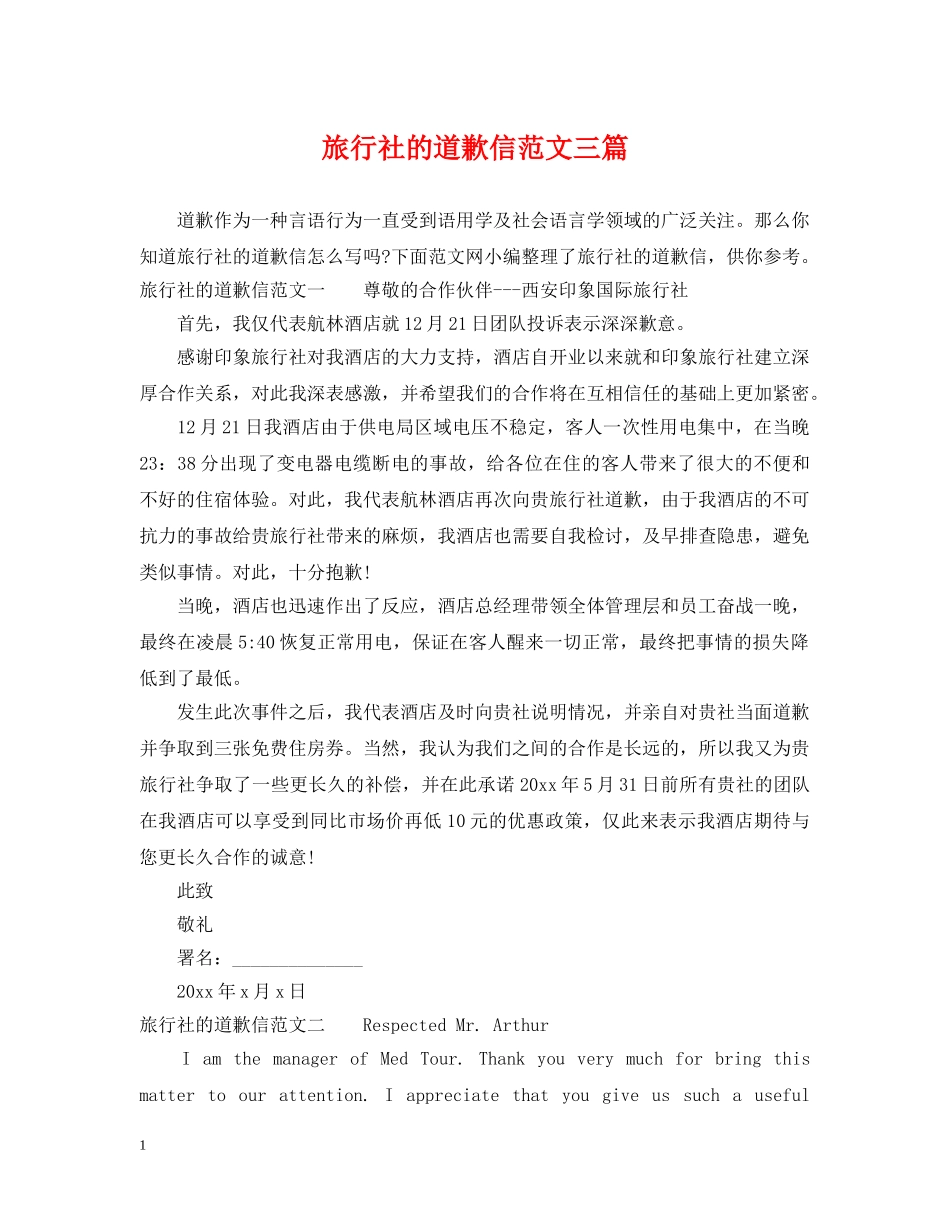 旅行社的道歉信范文三篇 _第1页