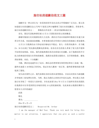 旅行社的道歉信范文三篇 