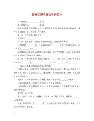 锚杆工程承发包合同范本 