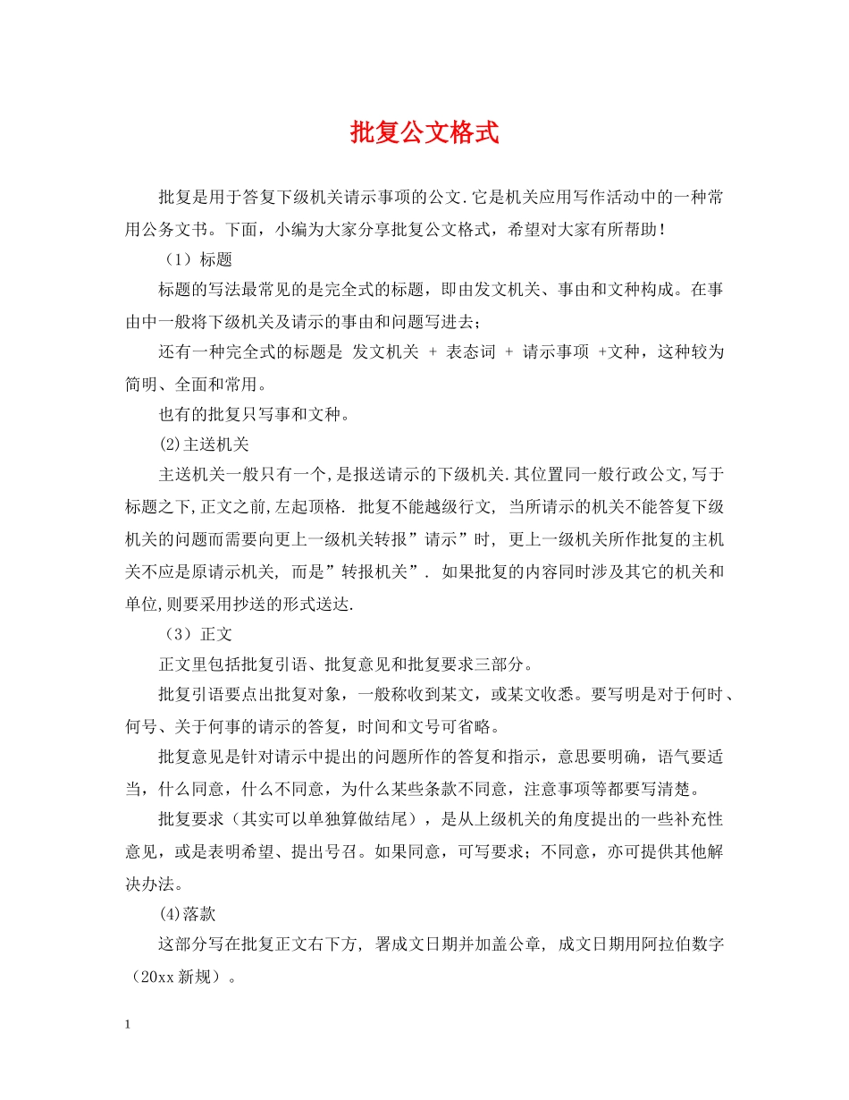 批复公文格式 _第1页