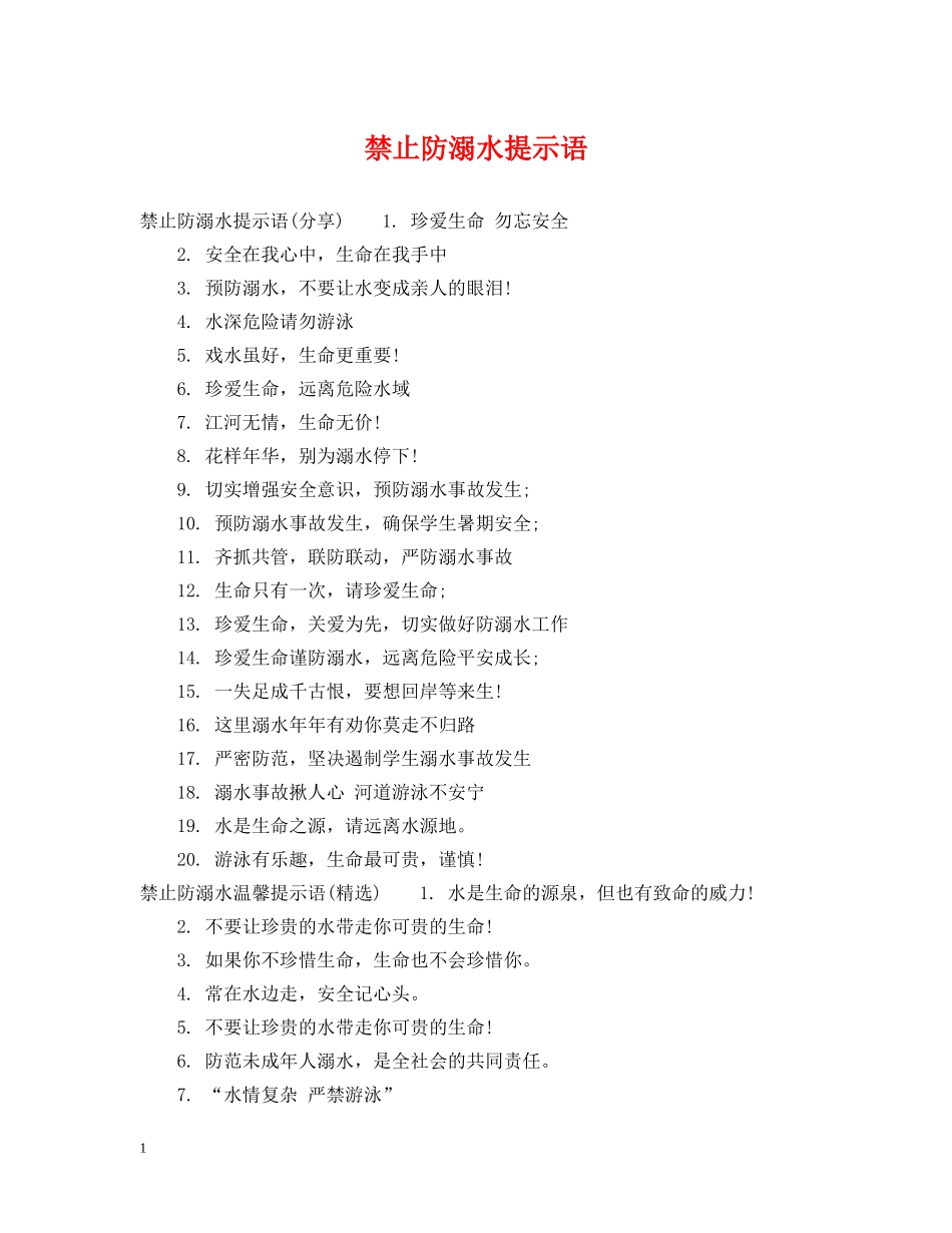 禁止防溺水提示语 _第1页