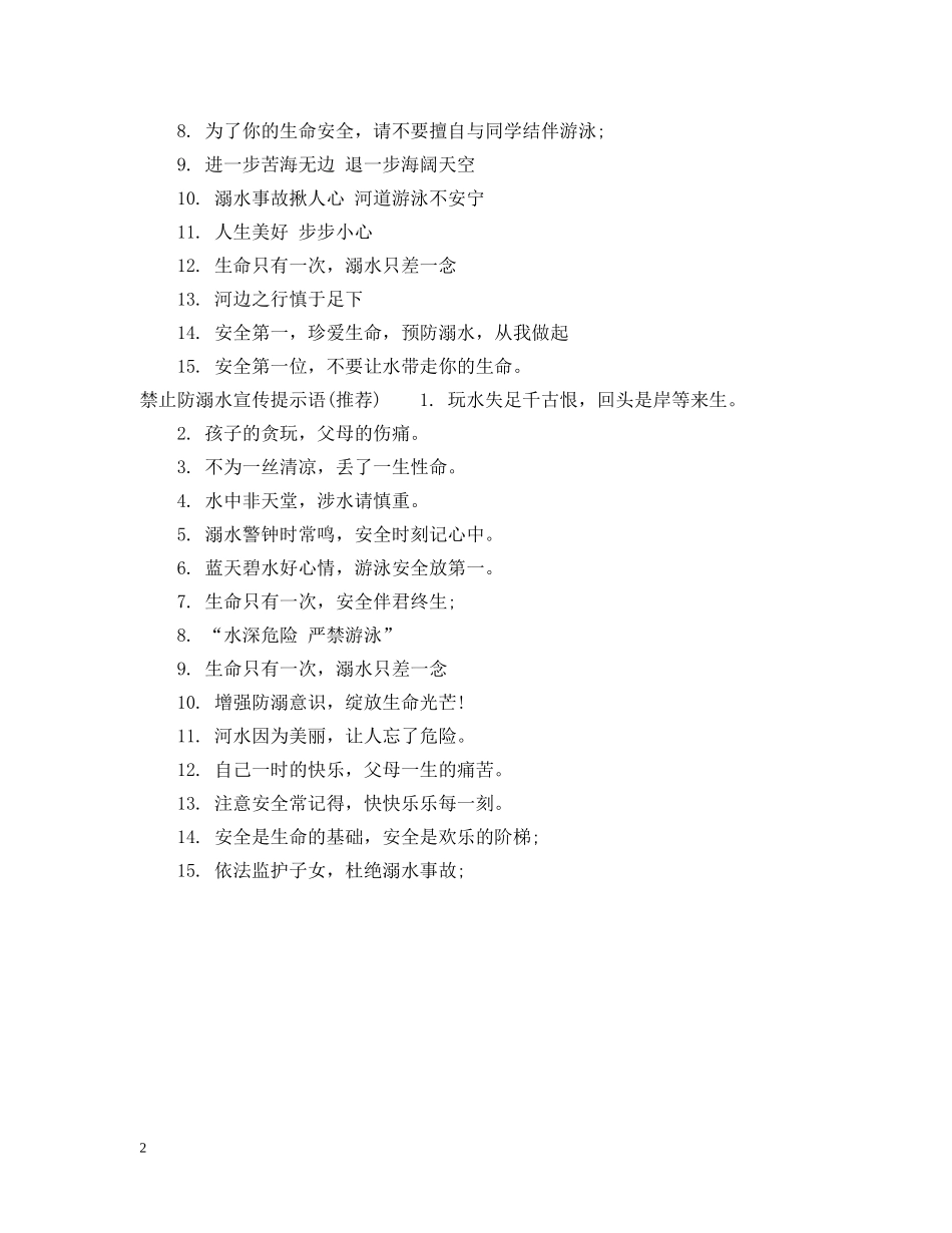 禁止防溺水提示语 _第2页