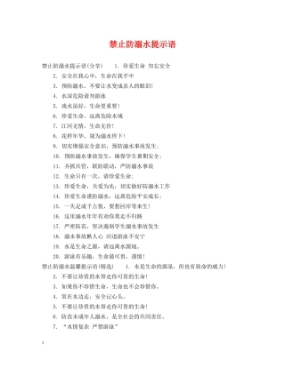 禁止防溺水提示语 