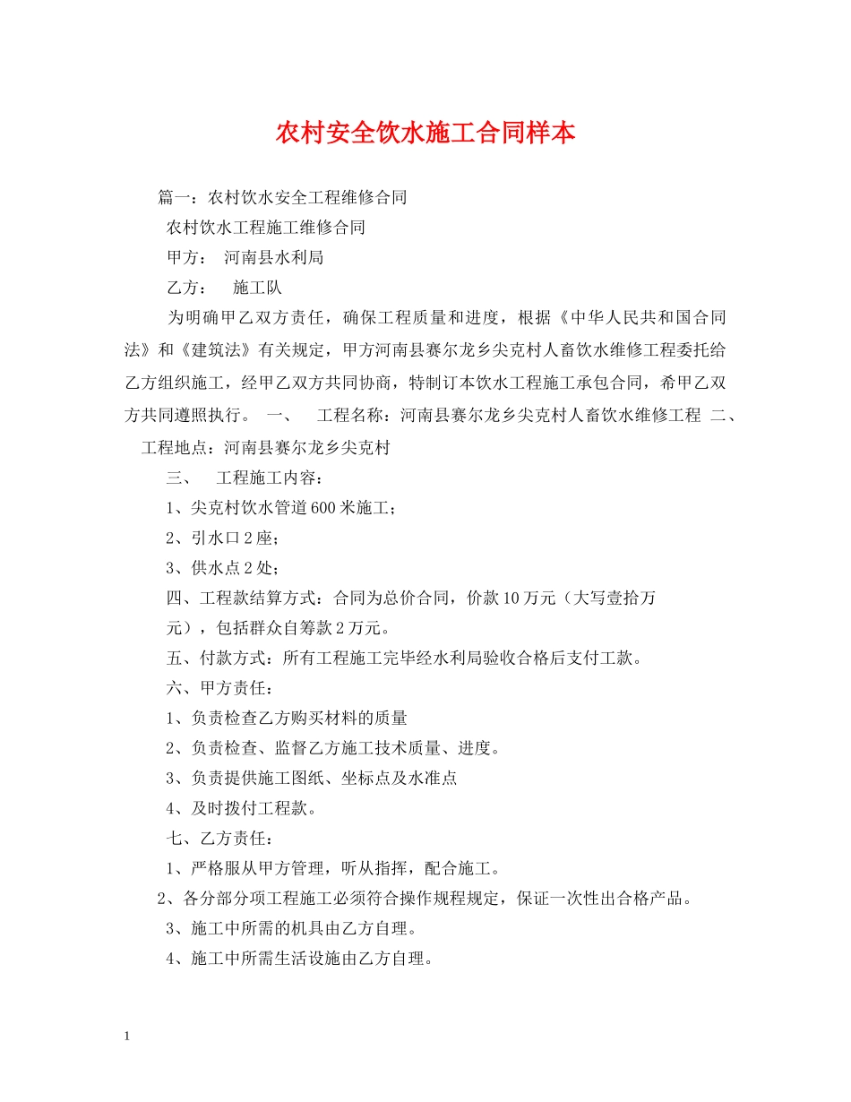 农村安全饮水施工合同样本_第1页