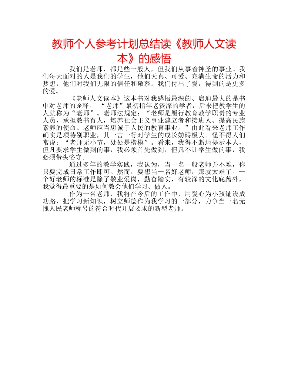 教师个人参考计划总结读《教师人文读本》的感悟 _第1页