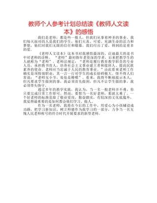 教师个人参考计划总结读《教师人文读本》的感悟 