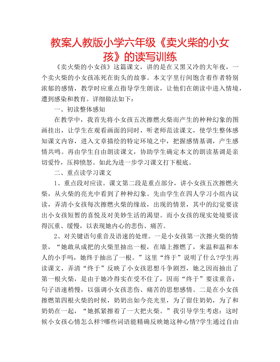 教案人教版小学六年级《卖火柴的小女孩》的读写训练 _第1页