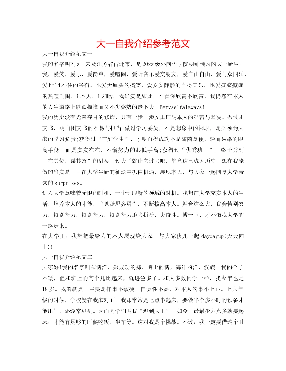 大一自我介绍参考范文 _第1页