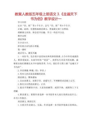 教案人教版五年级上册语文3.《走遍天下书为侣》教学设计一 