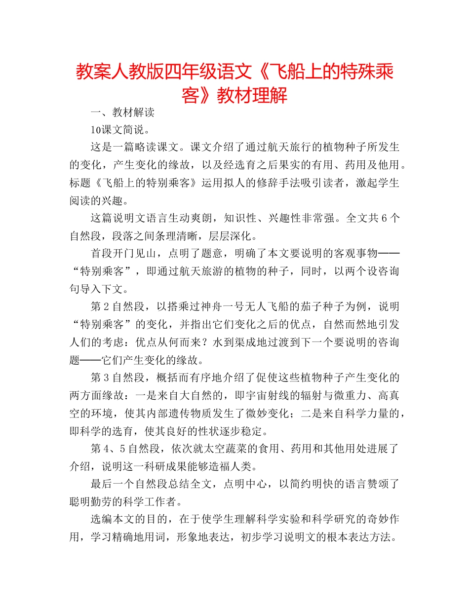 教案人教版四年级语文《飞船上的特殊乘客》教材理解 _第1页