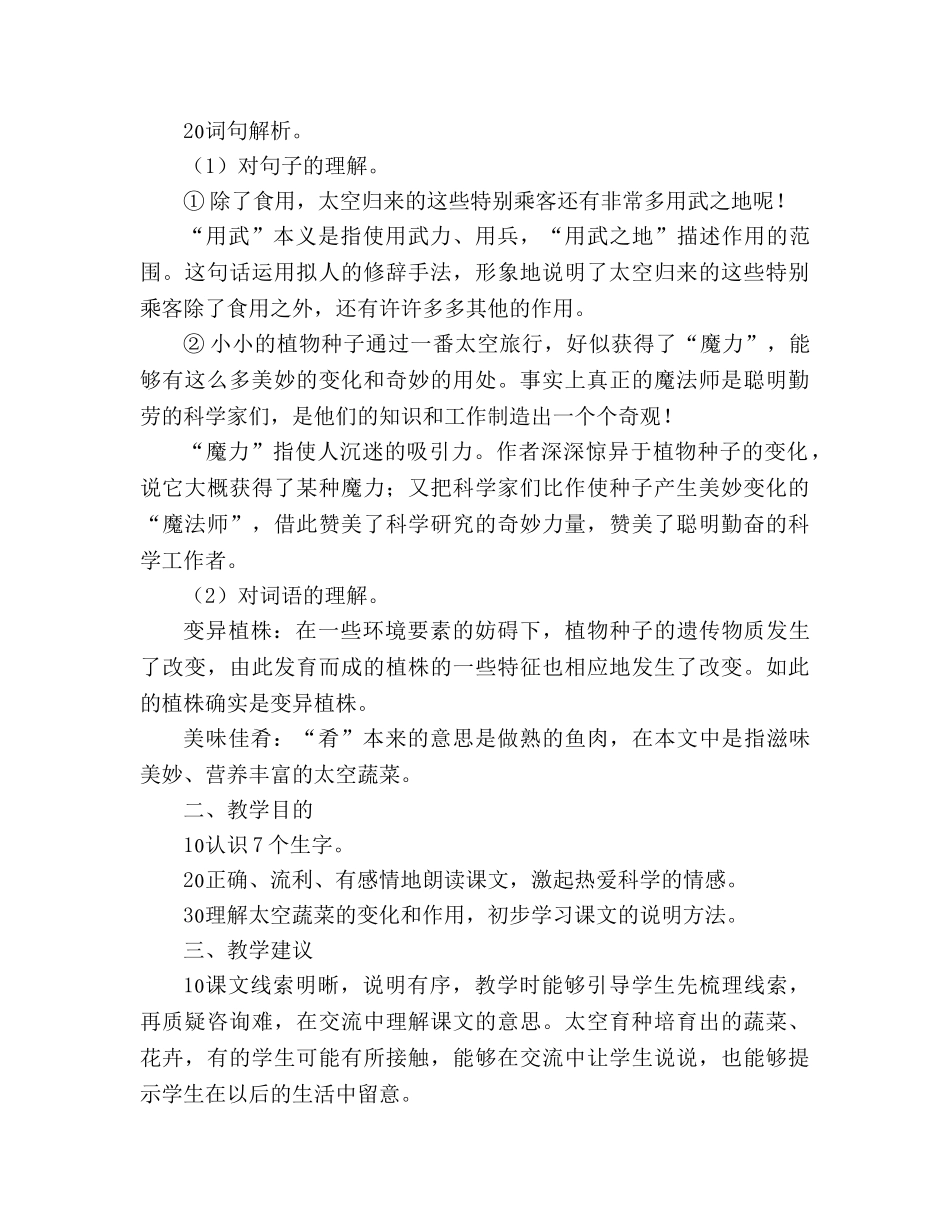 教案人教版四年级语文《飞船上的特殊乘客》教材理解 _第2页