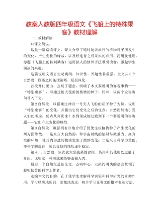 教案人教版四年级语文《飞船上的特殊乘客》教材理解 