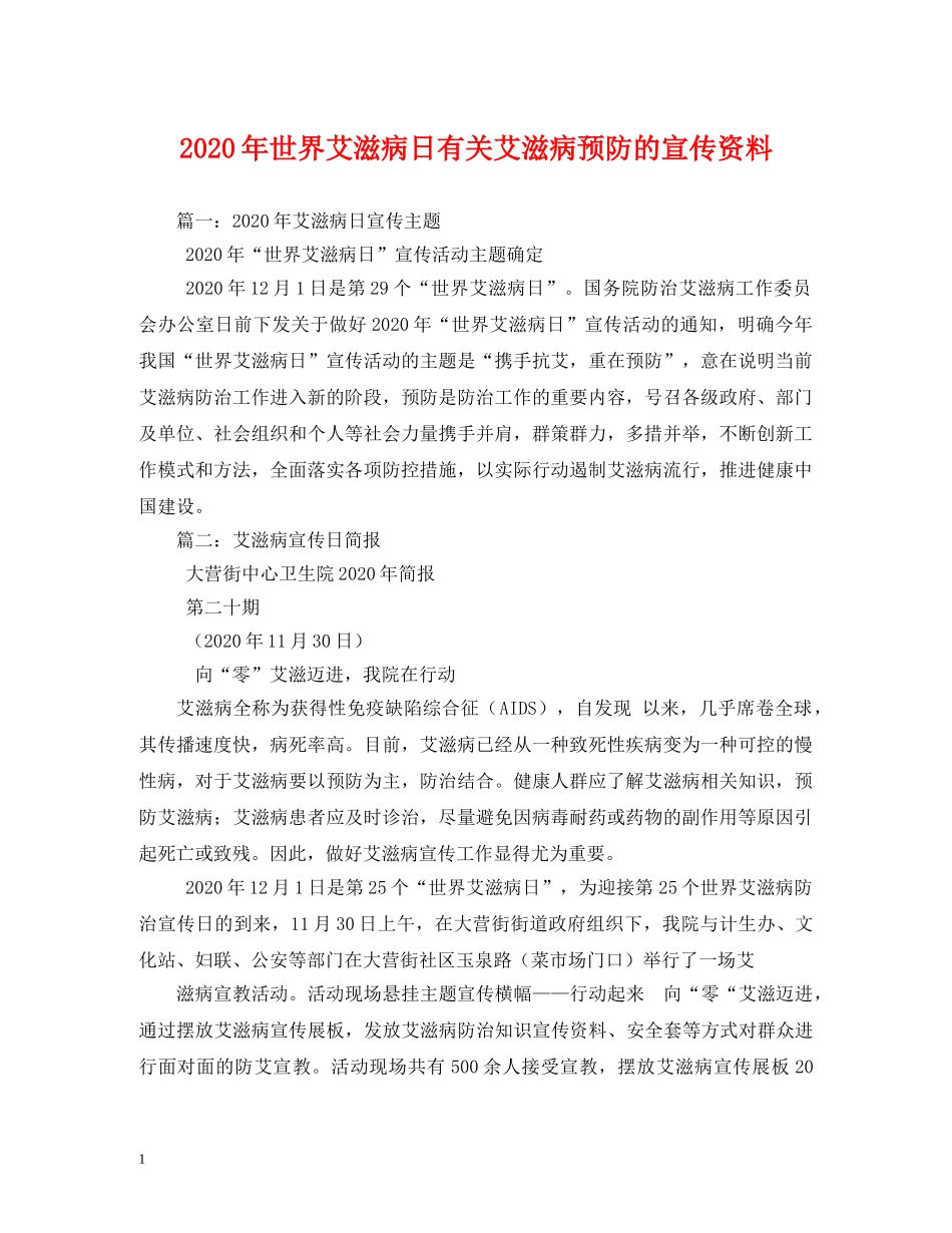 2024年世界艾滋病日有关艾滋病预防的宣传资料_第1页