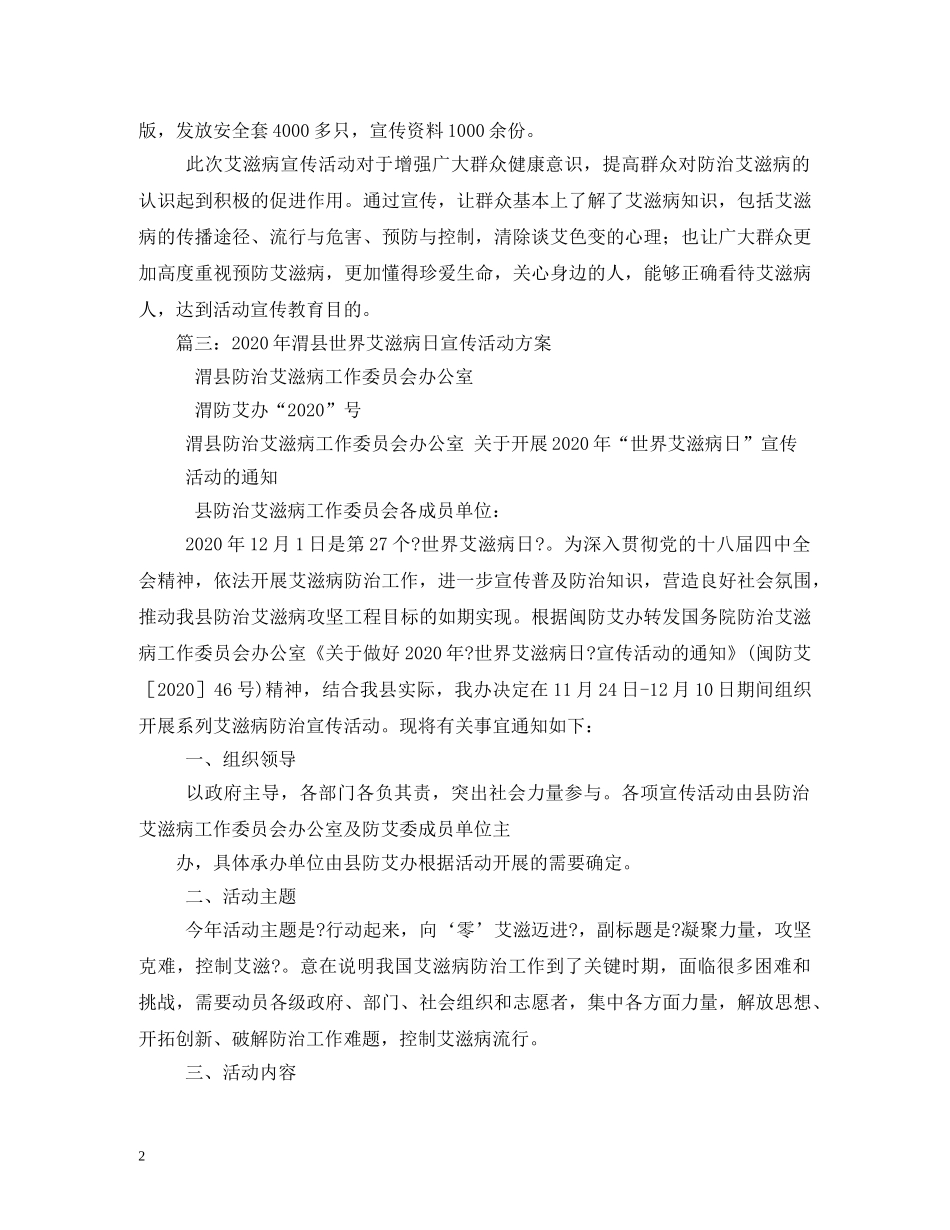 2024年世界艾滋病日有关艾滋病预防的宣传资料_第2页