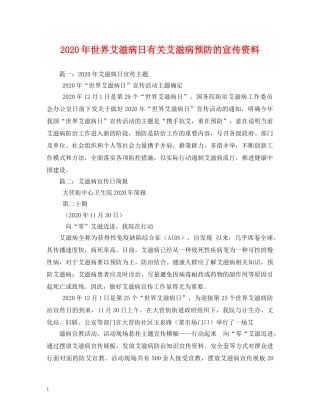 2024年世界艾滋病日有关艾滋病预防的宣传资料