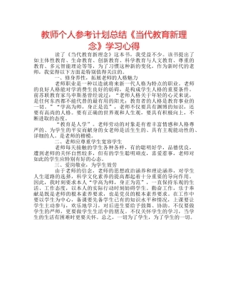 教师个人参考计划总结《当代教育新理念》学习心得 