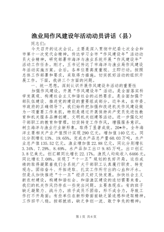 渔业局作风建设年活动动员讲话发言（县）