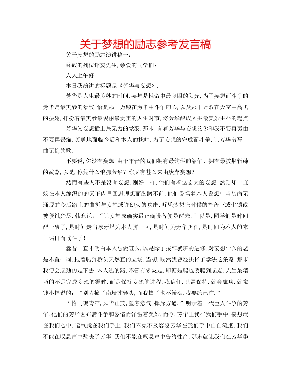 关于梦想的励志参考发言稿 _第1页