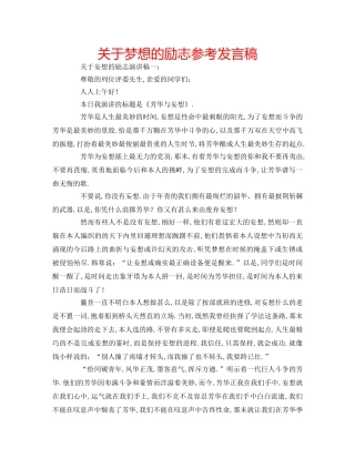 关于梦想的励志参考发言稿 