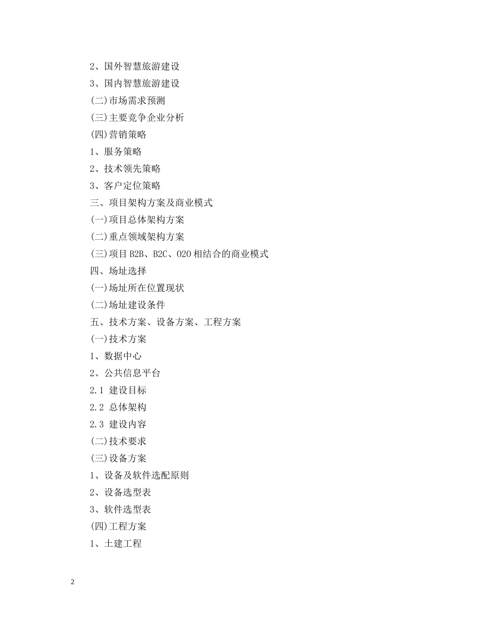 旅游项目可行性研究报告 _第2页