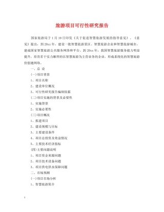 旅游项目可行性研究报告 