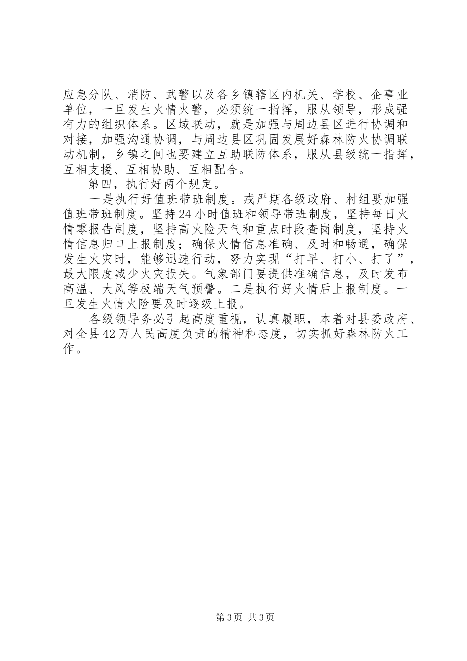 代XX县区长在全县森林防火工作紧急会议上的讲话发言_第3页