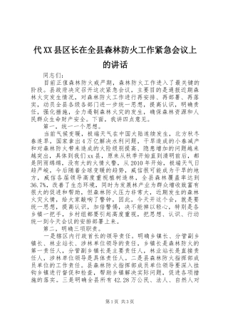 代XX县区长在全县森林防火工作紧急会议上的讲话发言
