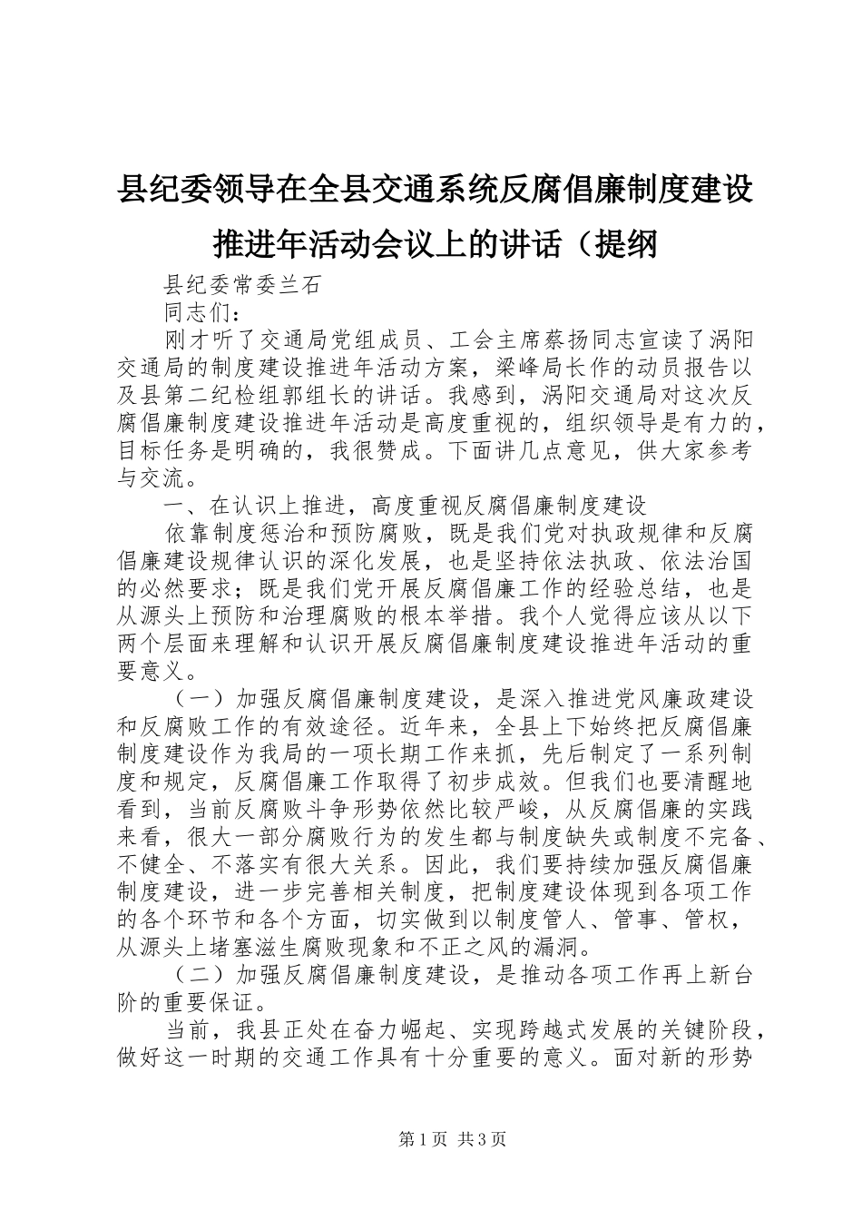县纪委领导在全县交通系统反腐倡廉制度建设推进年活动会议上的讲话发言（提纲_第1页