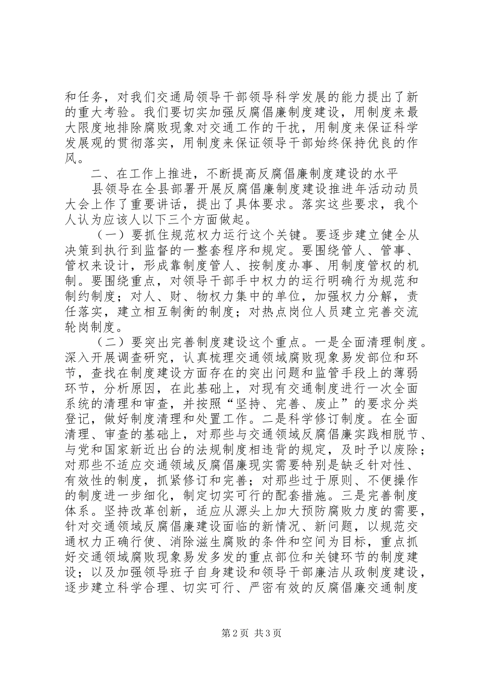 县纪委领导在全县交通系统反腐倡廉制度建设推进年活动会议上的讲话发言（提纲_第2页