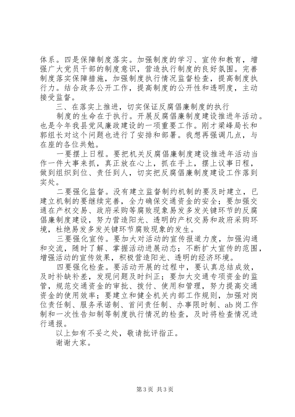 县纪委领导在全县交通系统反腐倡廉制度建设推进年活动会议上的讲话发言（提纲_第3页