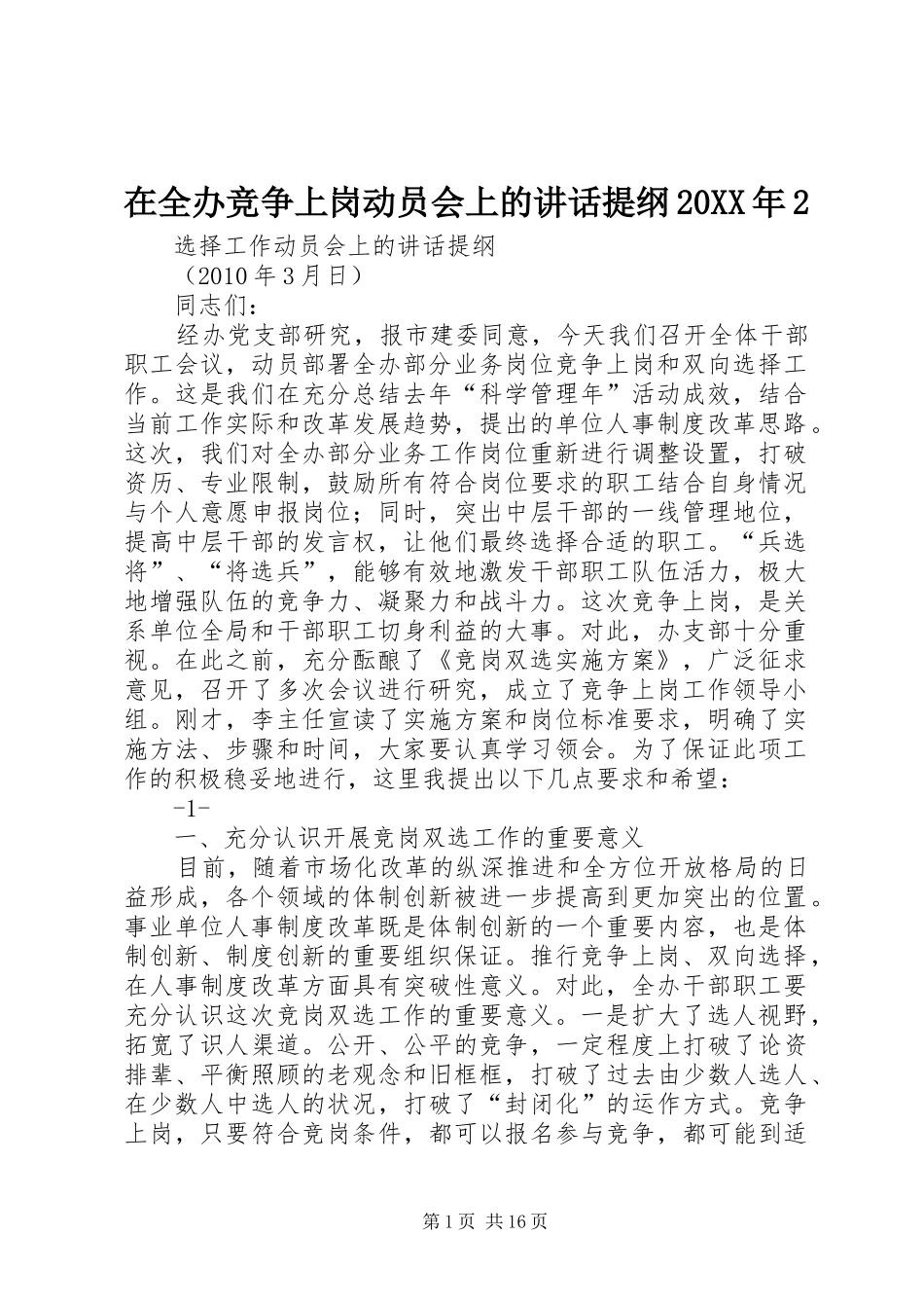 在全办竞争上岗动员会上的讲话发言提纲20XX年2_第1页